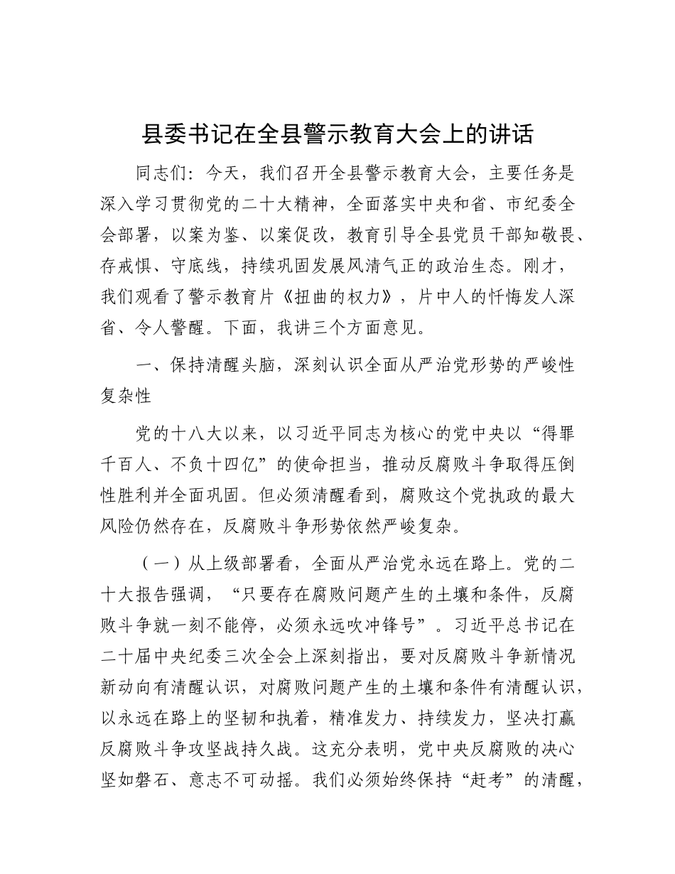 县委书记在全县警示教育大会上的讲话【更多材料关注抖音：资深秘书】_第1页