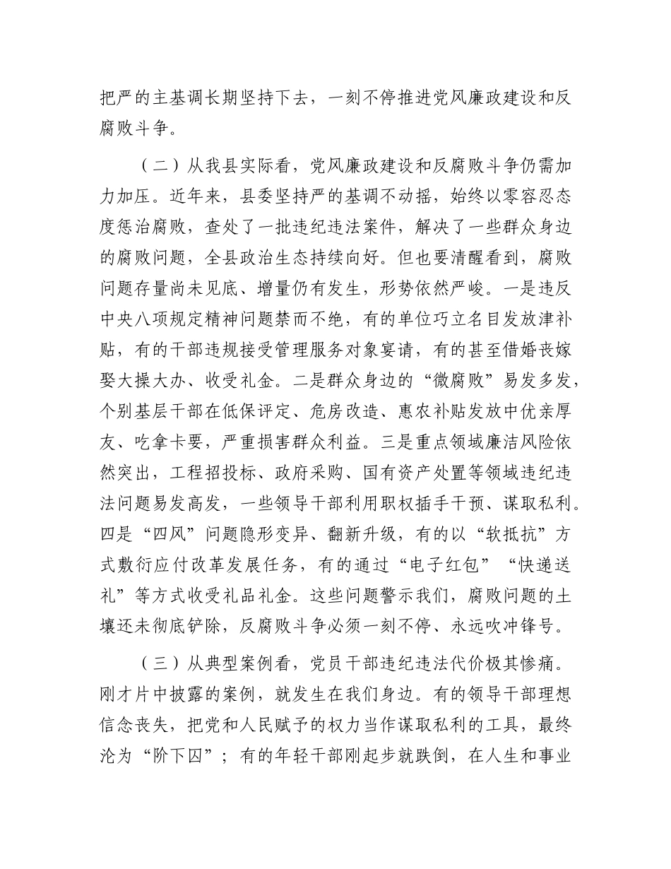 县委书记在全县警示教育大会上的讲话【更多材料关注抖音：资深秘书】_第2页