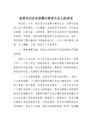 县委书记在全县警示教育大会上的讲话【更多材料关注抖音：资深秘书】