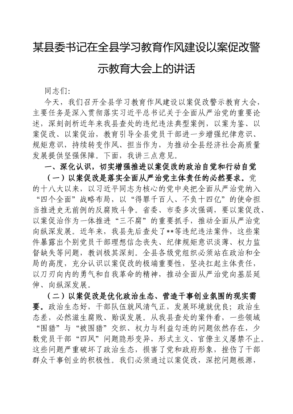 县委书记在全县学习教育作风建设以案促改警示教育大会上的讲话【更多材料关注抖音：资深秘书】_第1页