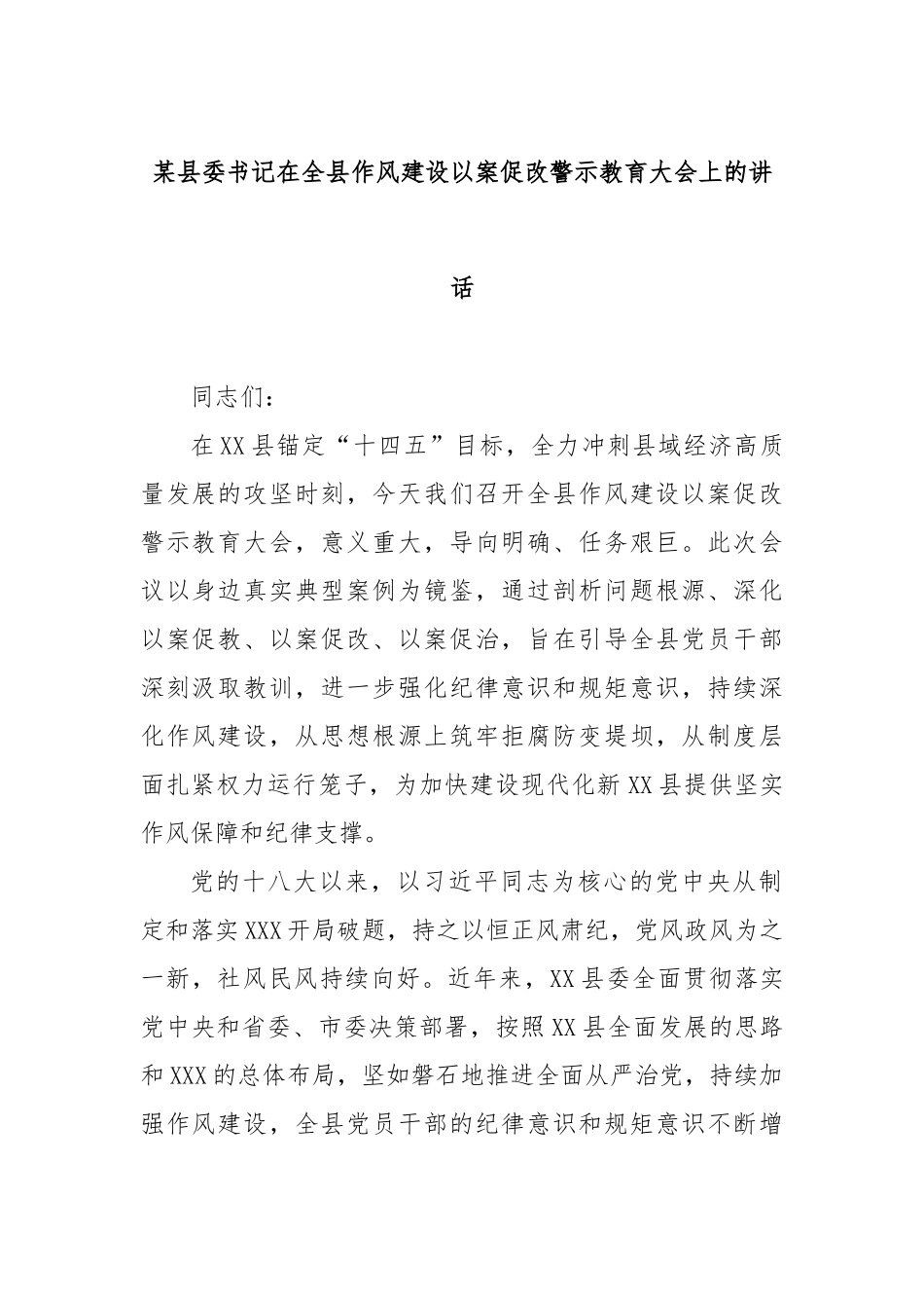 县委书记在全县作风建设以案促改警示教育大会上的讲话【更多材料关注抖音：资深秘书】_第1页