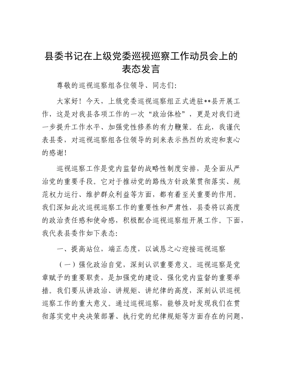 县委书记在上级党委巡视巡察工作动员会上的表态发言(1)【更多材料关注抖音：资深秘书】_第1页
