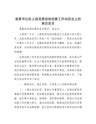 县委书记在上级党委巡视巡察工作动员会上的表态发言(1)【更多材料关注抖音：资深秘书】