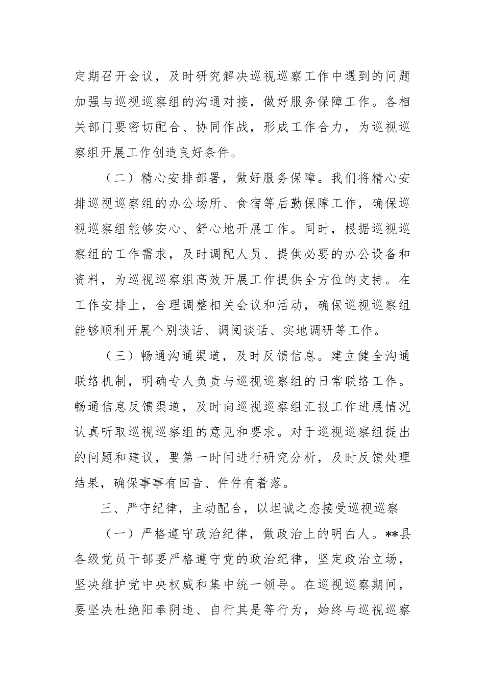 县委书记在上级党委巡视巡察工作动员会上的表态发言2【更多材料关注抖音：资深秘书】_第3页