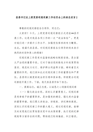县委书记在上级党委巡视巡察工作动员会上的表态发言2【更多材料关注抖音：资深秘书】