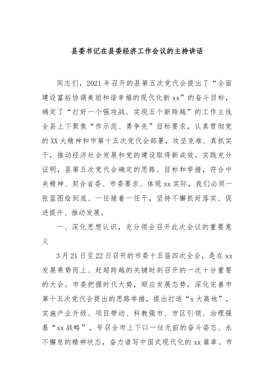 县委书记在县委经济工作会议的主持讲话【更多材料关注抖音：资深秘书】_第1页