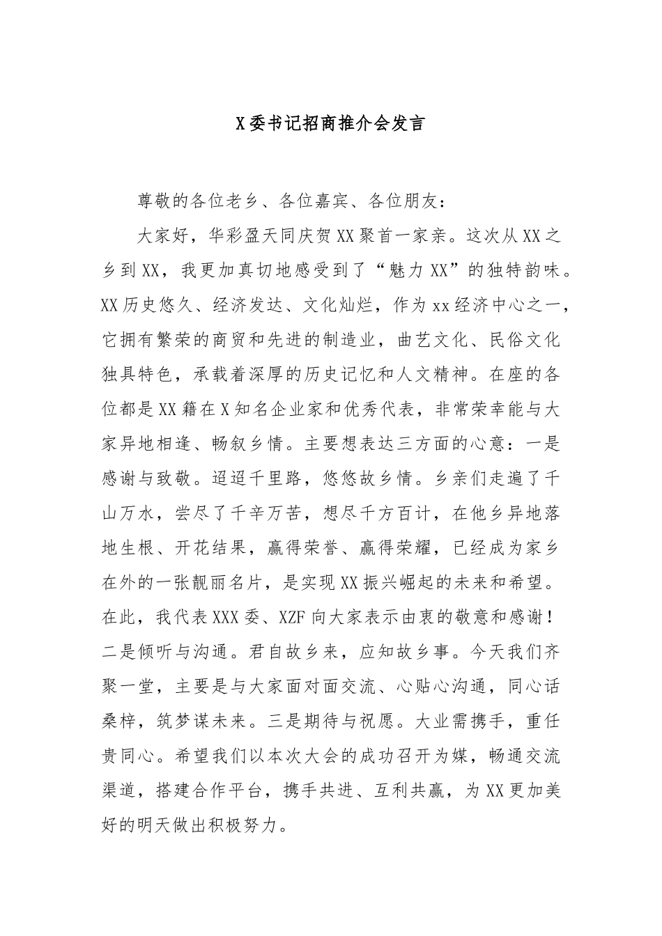 县委书记招商推介会发言【更多材料关注抖音：资深秘书】_第1页