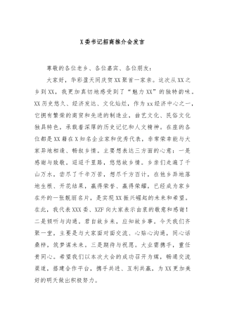 县委书记招商推介会发言【更多材料关注抖音：资深秘书】