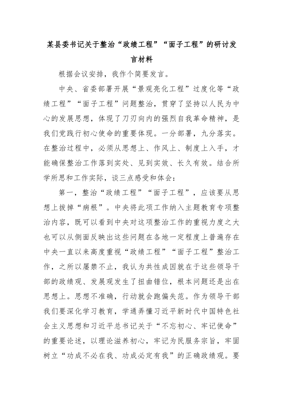 县委书记整治“政绩工程”“面子工程”的研讨发言材料【更多材料关注抖音：资深秘书】_第1页