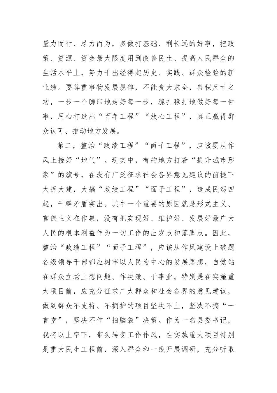 县委书记整治“政绩工程”“面子工程”的研讨发言材料【更多材料关注抖音：资深秘书】_第2页