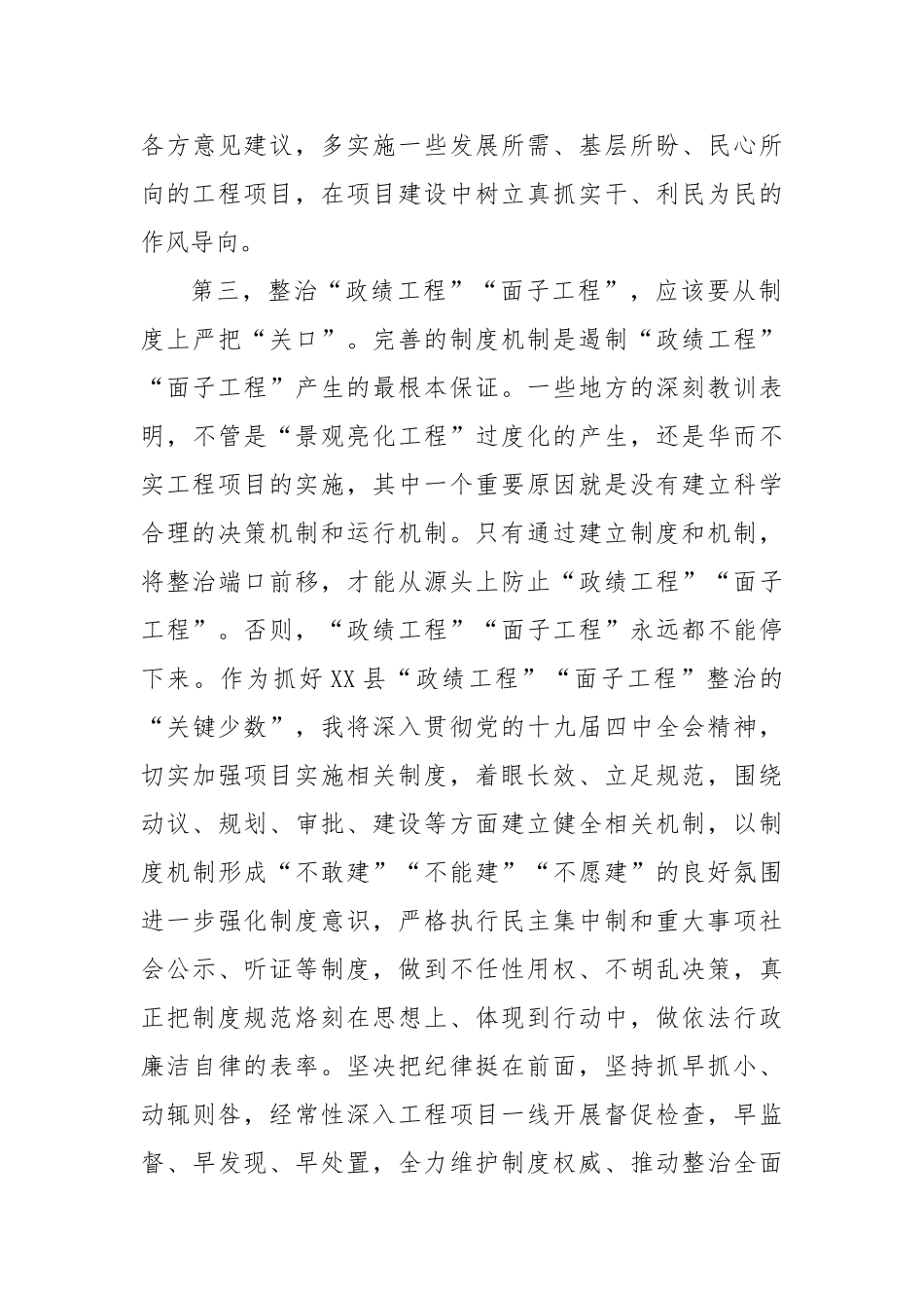 县委书记整治“政绩工程”“面子工程”的研讨发言材料【更多材料关注抖音：资深秘书】_第3页