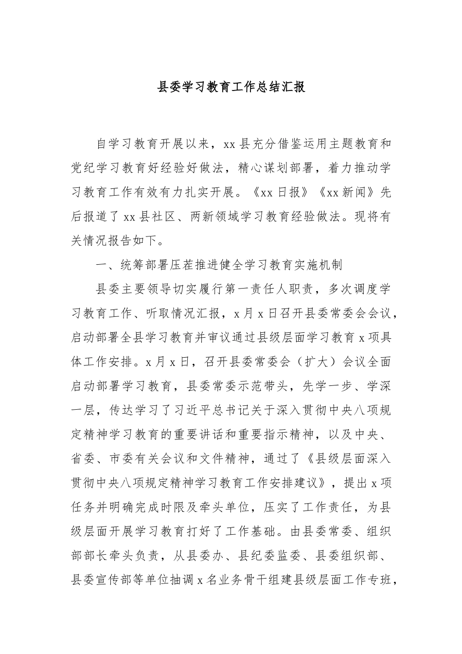 县委学习教育工作总结汇报【更多材料关注抖音：资深秘书】_第1页