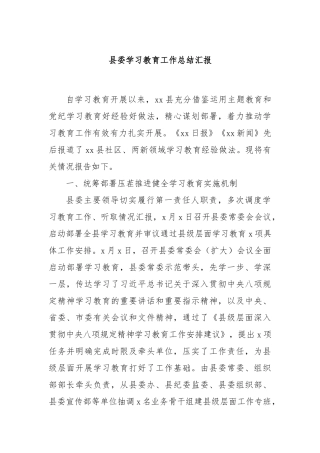 县委学习教育工作总结汇报【更多材料关注抖音：资深秘书】