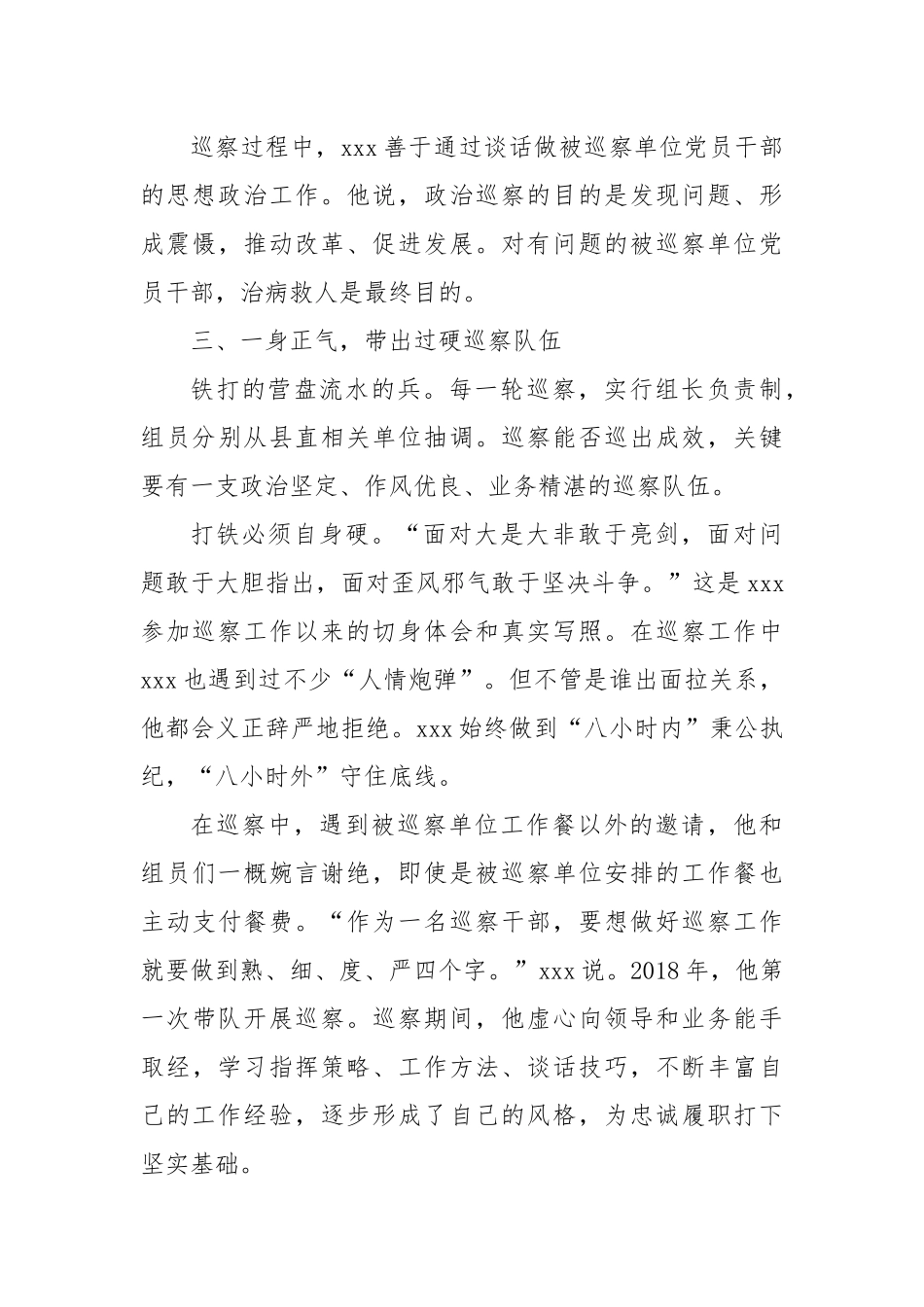 县委巡察组组长先进巡察干部事迹材料【更多材料关注抖音：资深秘书】_第3页