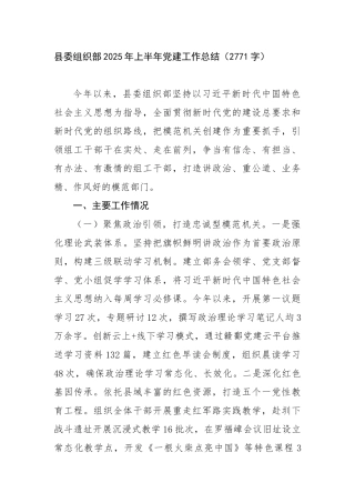 县委组织部2025年上半年党建工作总结（2771字）【更多材料关注抖音：资深秘书】