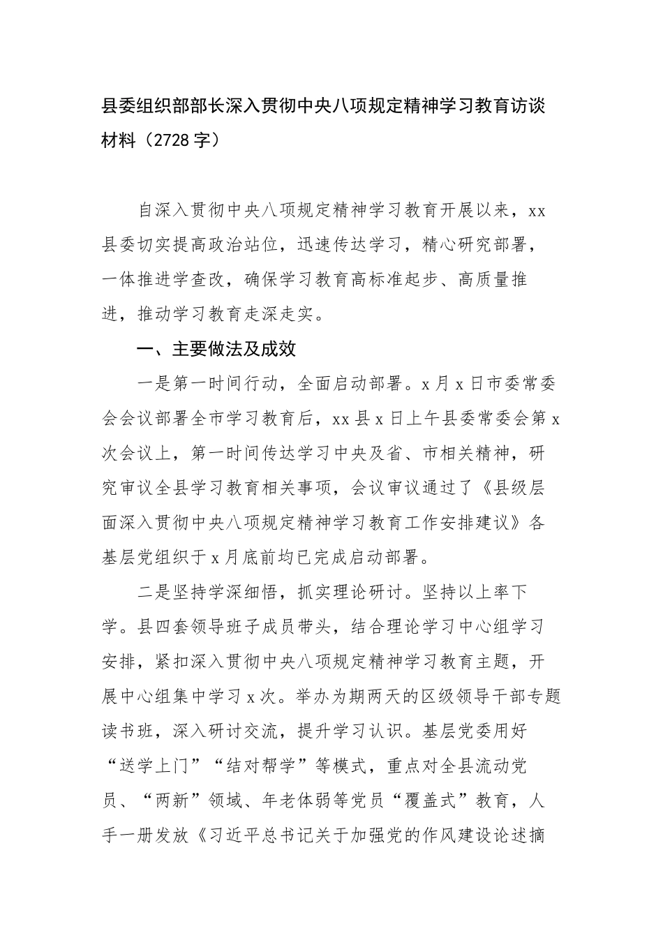 县委组织部部长深入贯彻中央八项规定精神学习教育访谈材料（2728字）【更多材料关注抖音：资深秘书大_第1页