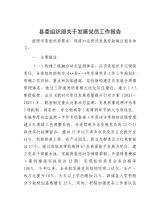 县委组织部关于发展党员工作报告【更多材料关注抖音：资深秘书】