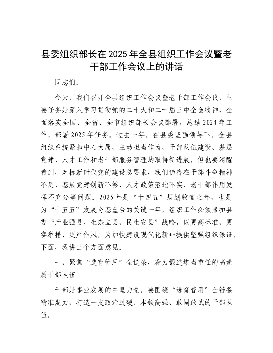 县委组织部长在2025年全县组织工作会议暨老干部工作会议上的讲话【更多材料关注抖音：资深秘书】_第1页