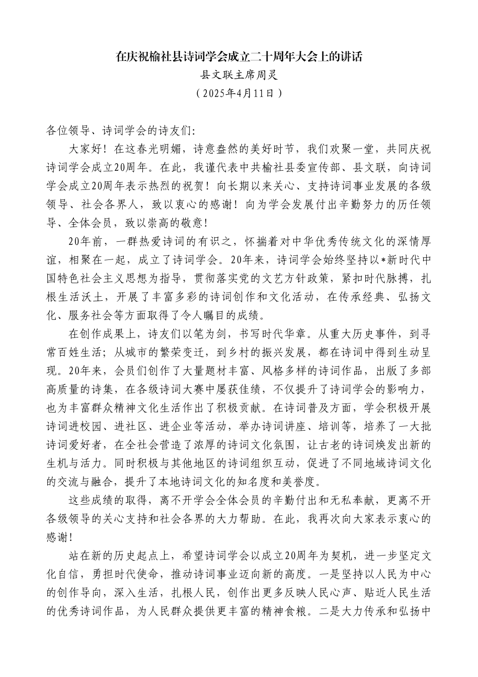 县文联主席周灵：在庆祝榆社县诗词学会成立二十周年大会上的讲话【更多材料关注抖音：资深秘书】_第1页