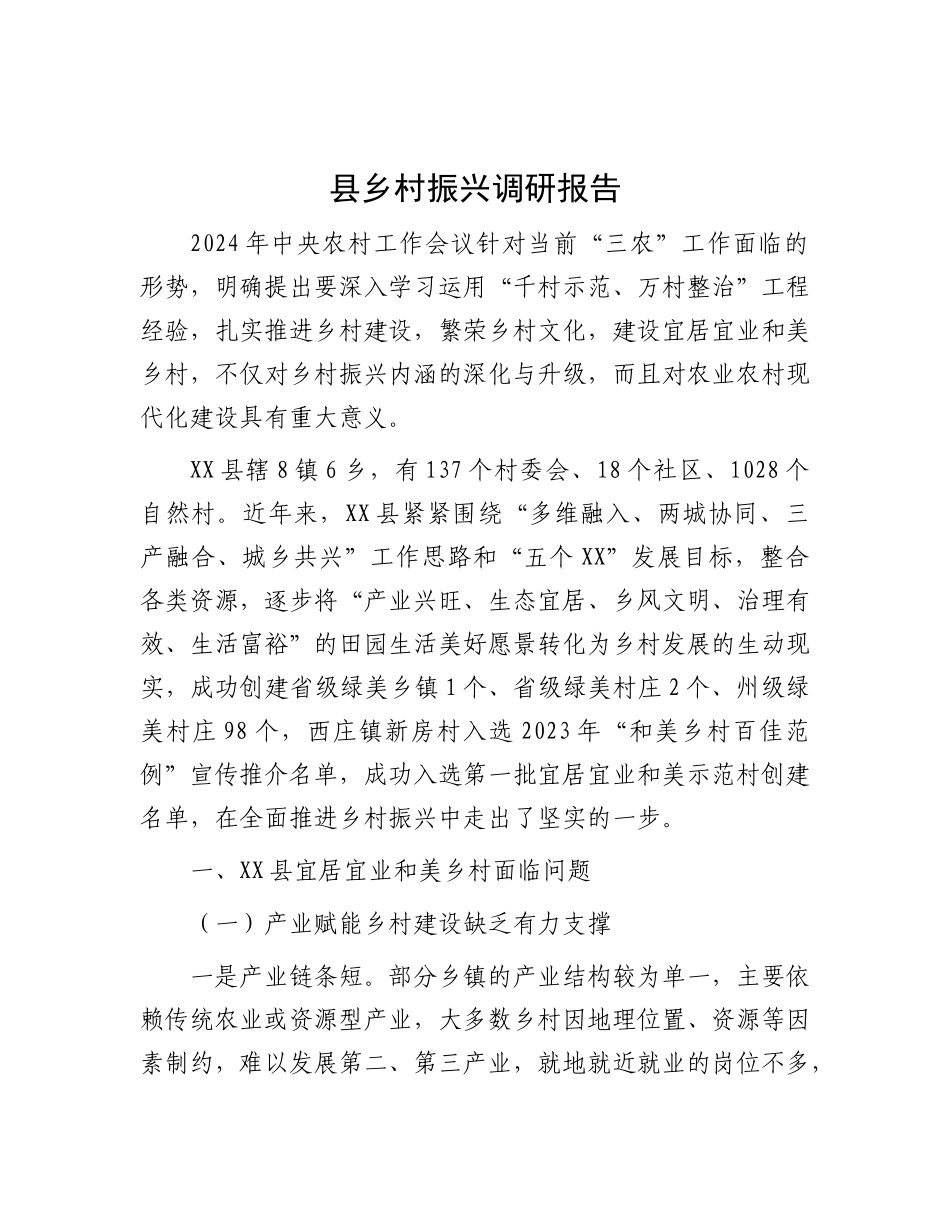 县乡村振兴调研报告【更多材料关注抖音：资深秘书】_第1页