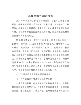 县乡村振兴调研报告【更多材料关注抖音：资深秘书】