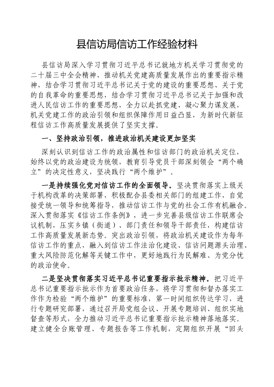 县信访局信访工作经验材料【更多材料关注抖音：资深秘书】_第1页