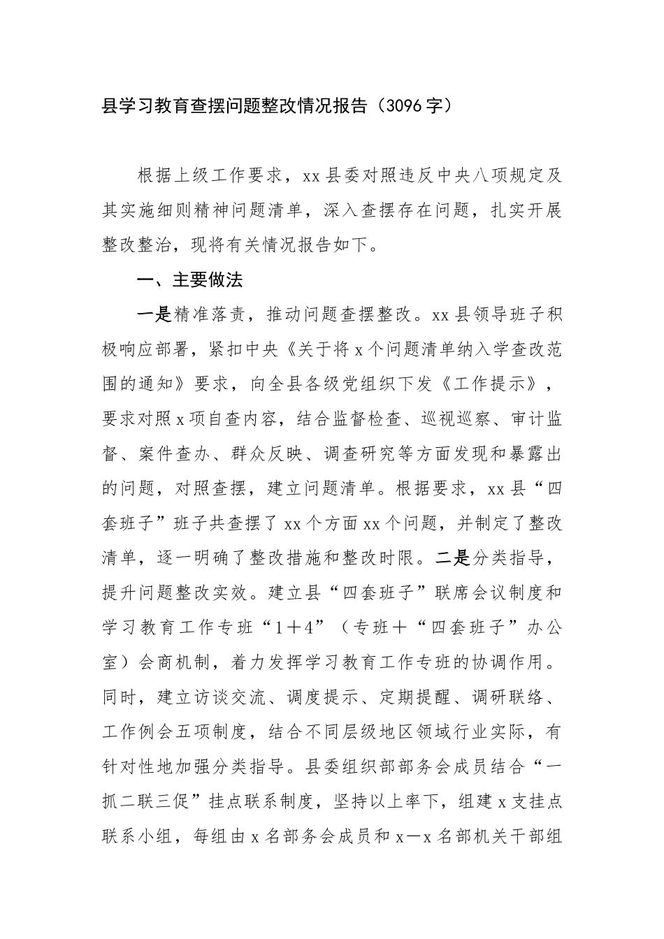 县学习教育查摆问题整改情况报告（3096字）【更多材料关注抖音：资深秘书】_第1页
