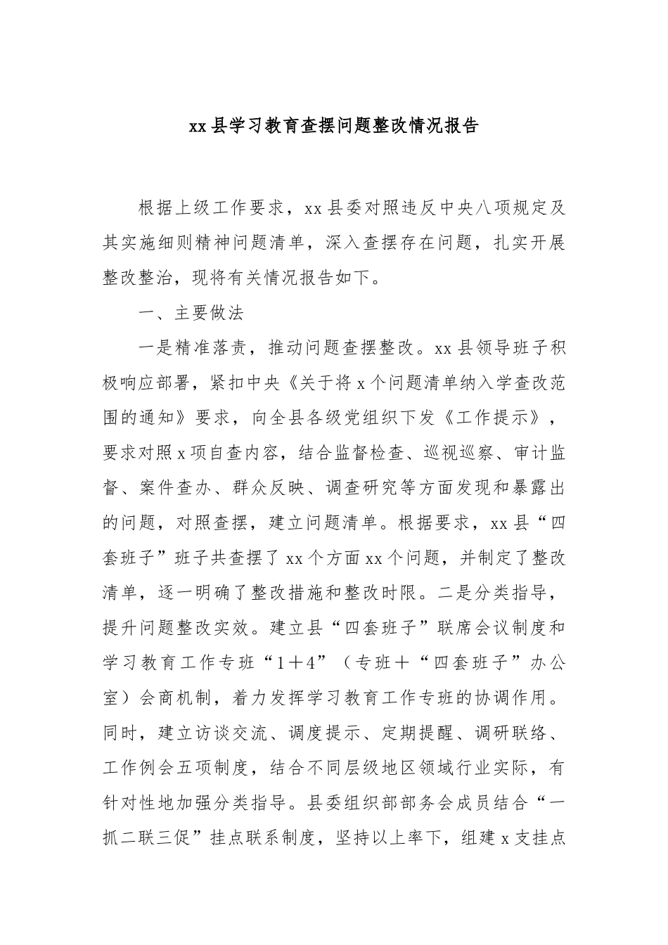 县学习教育查摆问题整改情况报告【更多材料关注抖音：资深秘书】_第1页