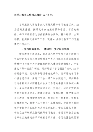 县学习教育工作情况报告（2711字）【更多材料关注抖音：资深秘书】