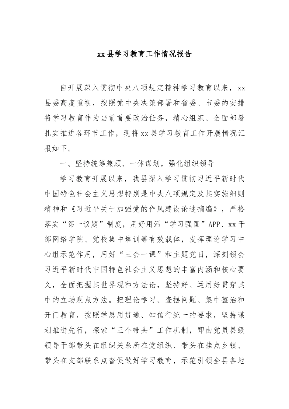 县学习教育工作情况报告【更多材料关注抖音：资深秘书】_第1页