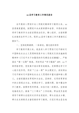 县学习教育工作情况报告【更多材料关注抖音：资深秘书】