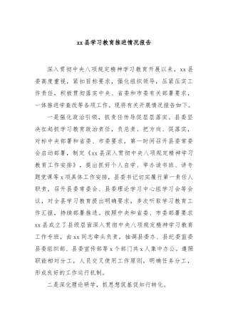 县学习教育推进情况报告【更多材料关注抖音：资深秘书】