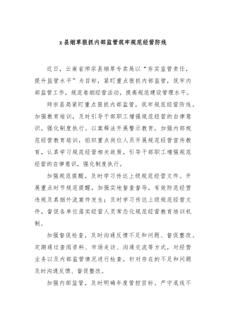 县烟草狠抓内部监管筑牢规范经营防线【更多材料关注抖音：资深秘书】