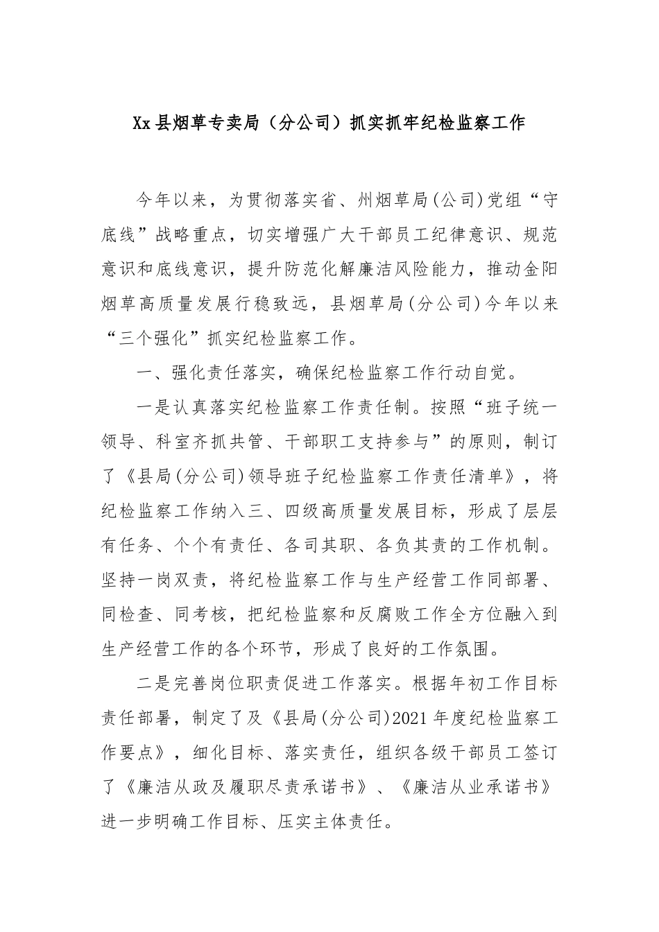 县烟草专卖局（分公司）抓实抓牢纪检监察工作【更多材料关注抖音：资深秘书】_第1页