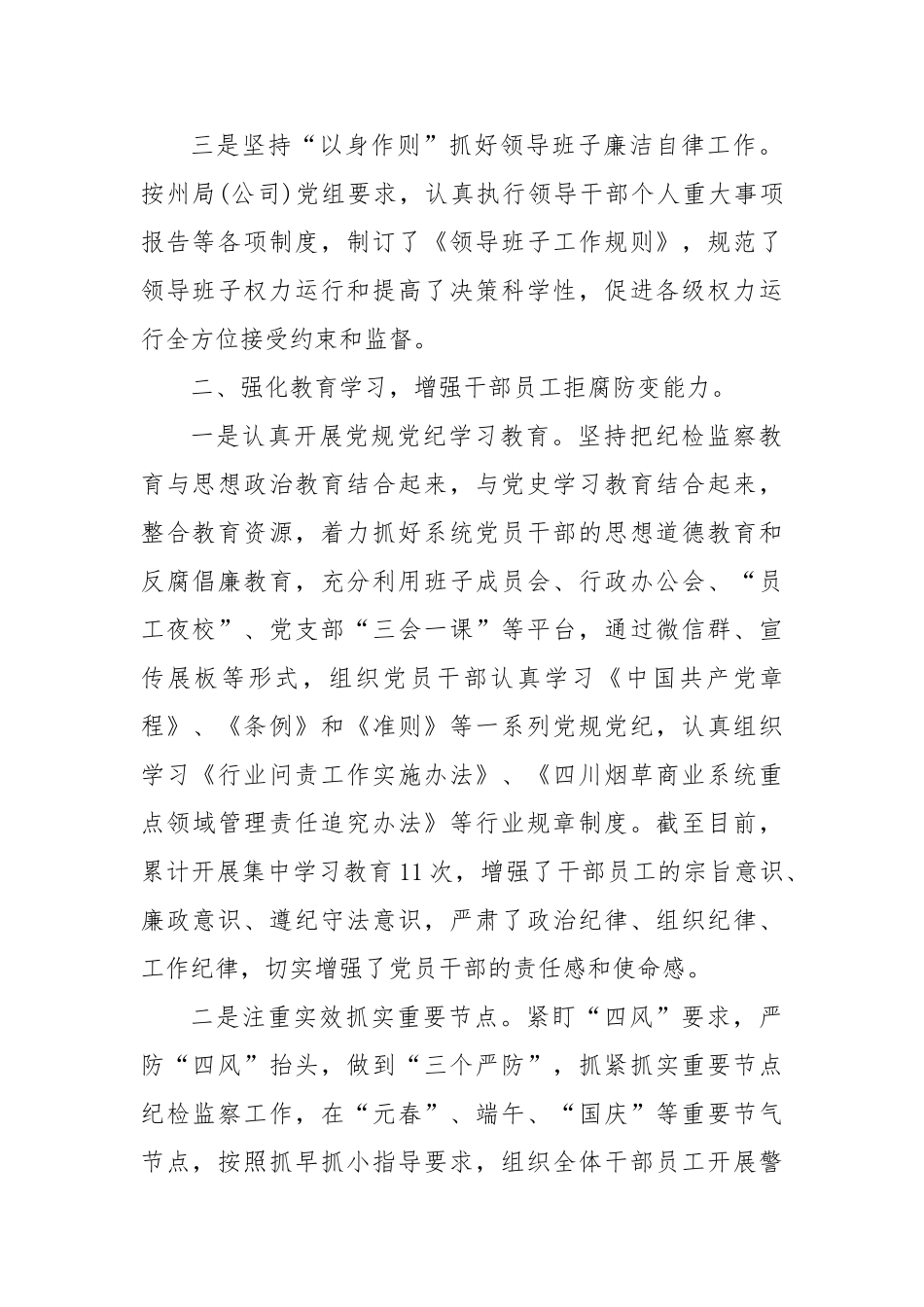 县烟草专卖局（分公司）抓实抓牢纪检监察工作【更多材料关注抖音：资深秘书】_第2页