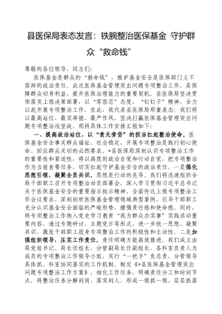 县医保局表态发言：铁腕整治医保基金守护群众“救命钱”【更多材料关注抖音：资深秘书】