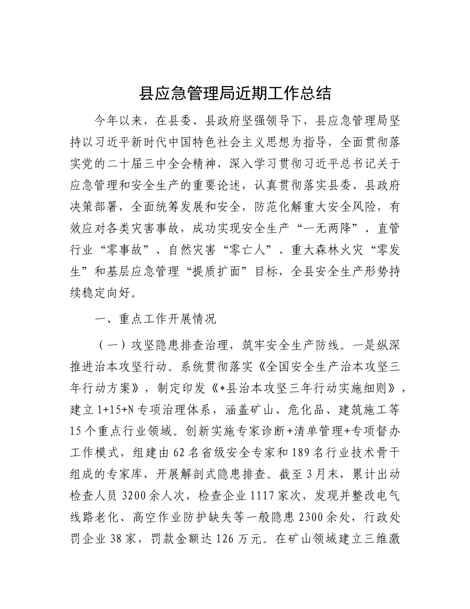 县应急管理局近期工作总结【更多材料关注抖音：资深秘书】_第1页