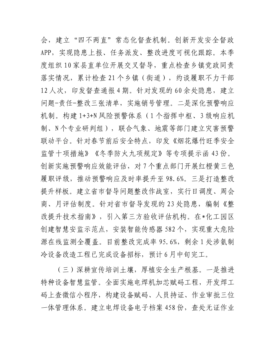 县应急管理局近期工作总结【更多材料关注抖音：资深秘书】_第3页