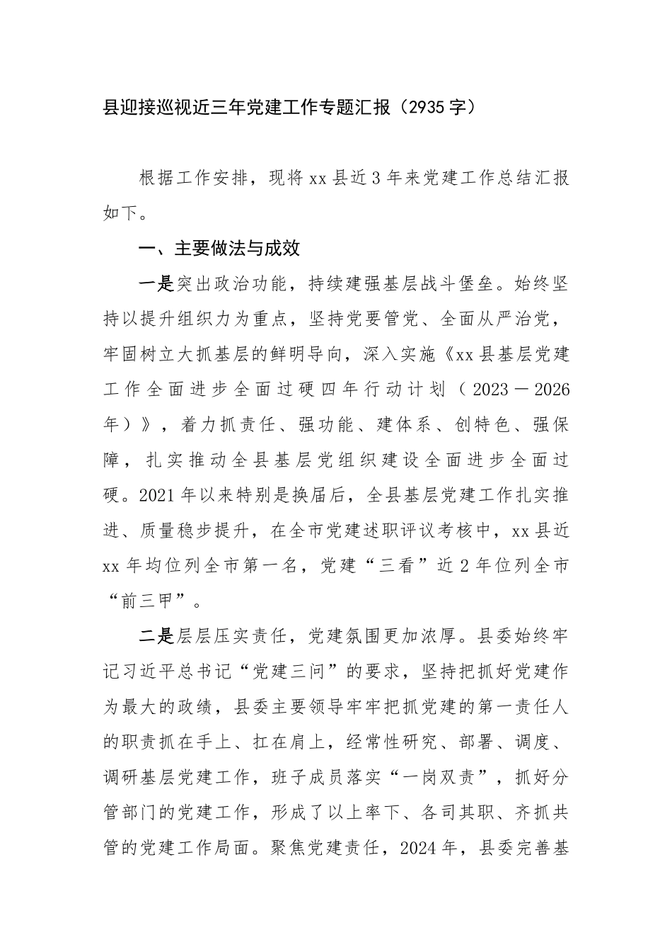 县迎接巡视近三年党建工作专题汇报（2935字）【更多材料关注抖音：资深秘书】_第1页