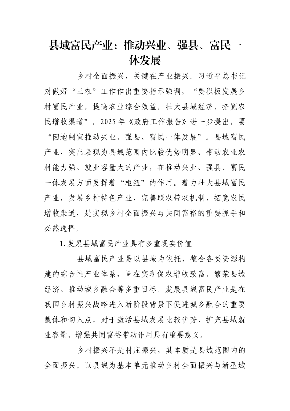 县域富民产业：推动兴业、强县、富民一体发展【更多材料关注抖音：资深秘书】_第1页