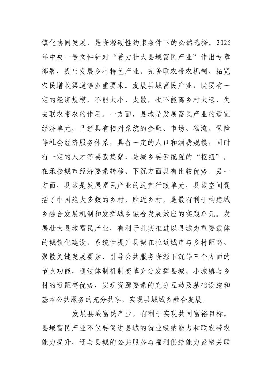 县域富民产业：推动兴业、强县、富民一体发展【更多材料关注抖音：资深秘书】_第2页