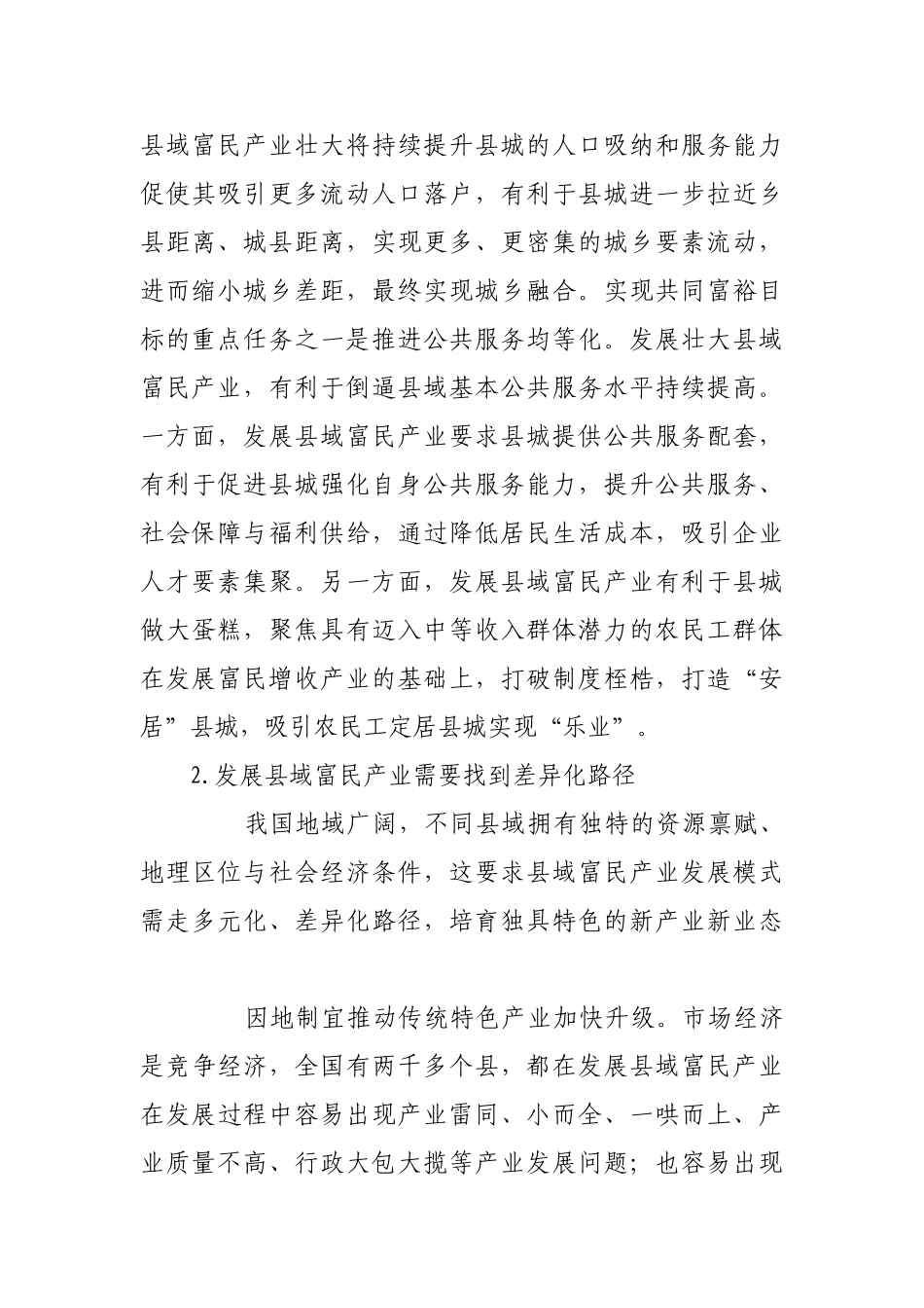 县域富民产业：推动兴业、强县、富民一体发展【更多材料关注抖音：资深秘书】_第3页