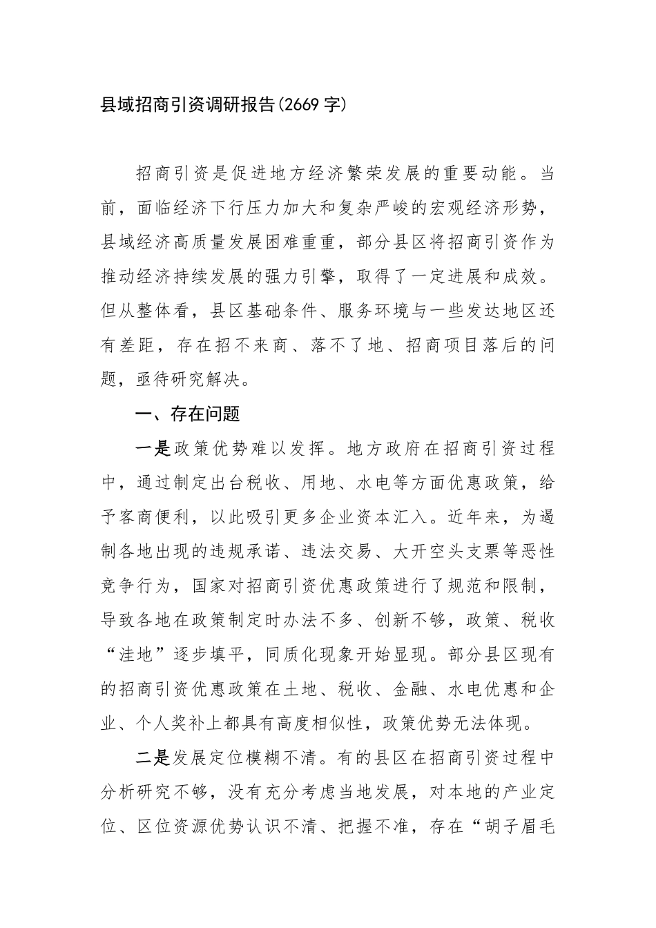 县域招商引资调研报告(2669字)【更多材料关注抖音：资深秘书】_第1页