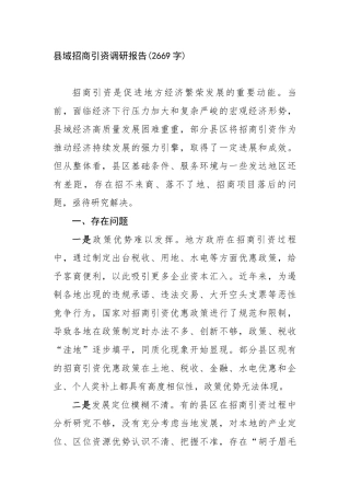 县域招商引资调研报告(2669字)【更多材料关注抖音：资深秘书】