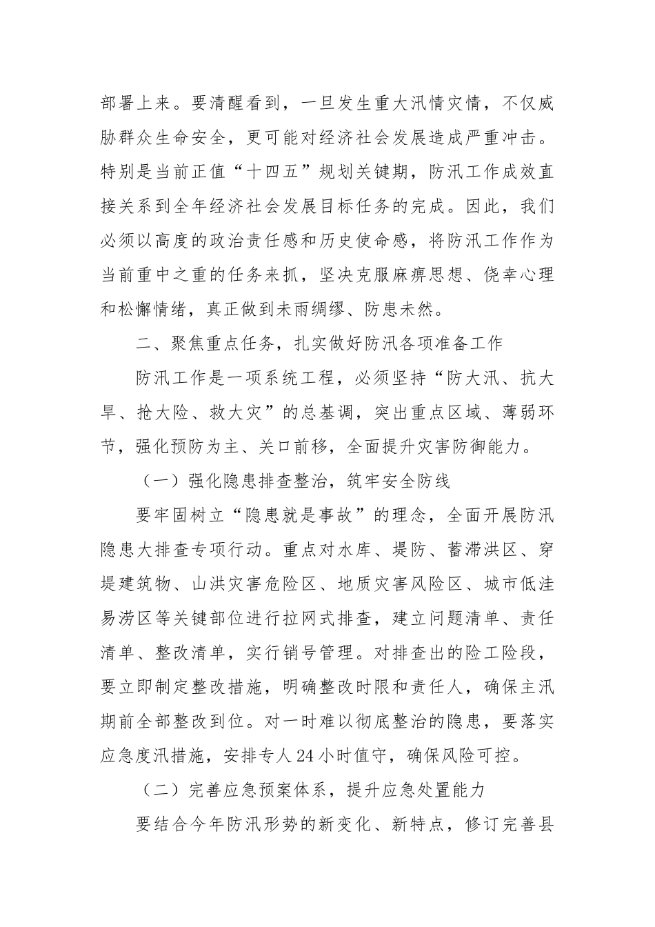 县长在全县防汛工作不是会上的讲话【更多材料关注抖音：资深秘书】_第2页