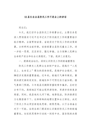 县长在全县防汛工作不是会上的讲话【更多材料关注抖音：资深秘书】