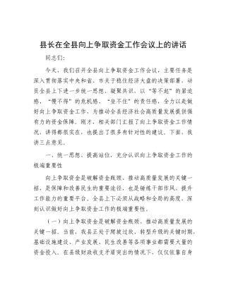 县长在全县向上争取资金工作会议上的讲话【更多材料关注抖音：资深秘书】