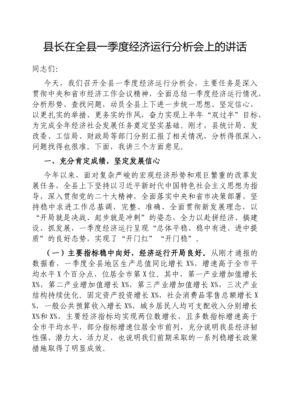 县长在全县一季度经济运行分析会上的讲话【更多材料关注抖音：资深秘书】_第1页