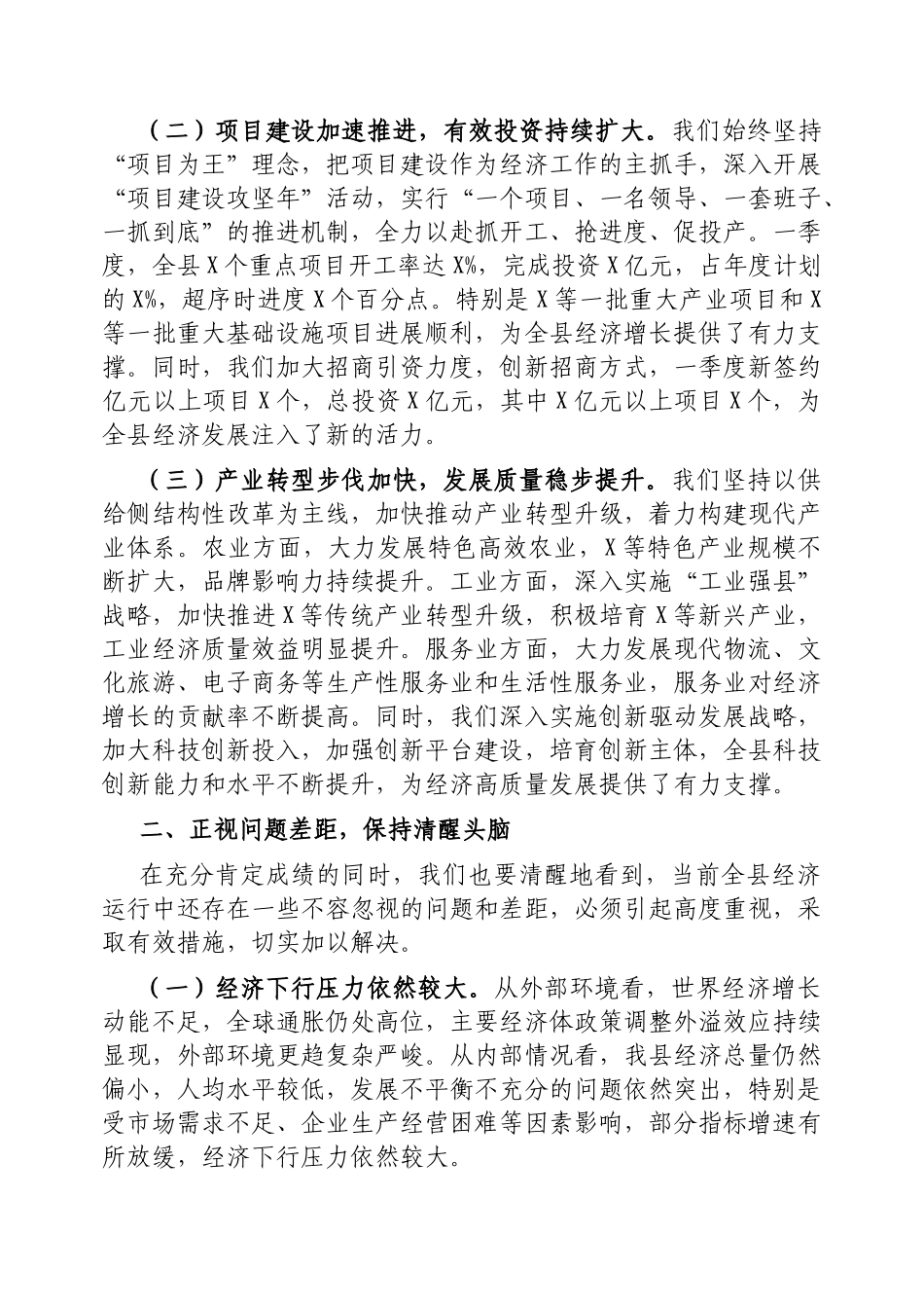 县长在全县一季度经济运行分析会上的讲话【更多材料关注抖音：资深秘书】_第2页