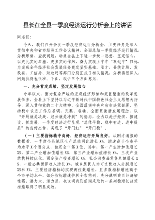县长在全县一季度经济运行分析会上的讲话【更多材料关注抖音：资深秘书】